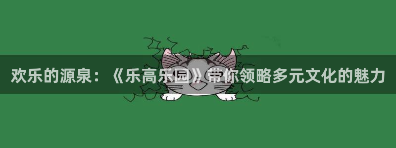 one游戏体育平台：欢乐的源泉：《乐高乐园》带你领略多元文化的魅力