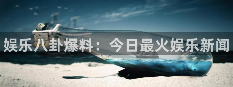 one游戏网站：娱乐八卦爆料：今日最火娱乐新闻