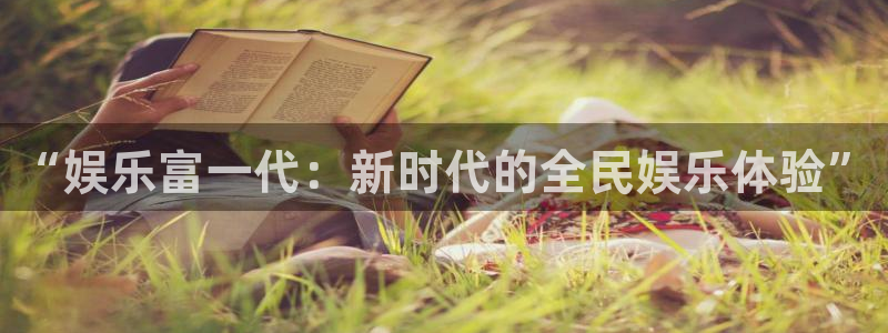 one游戏体育平台：“娱乐富一代：新时代的全民娱乐体验”