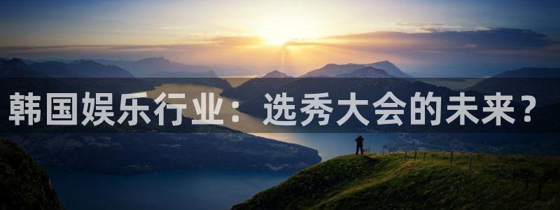 one游戏：韩国娱乐行业：选秀大会的未来？
