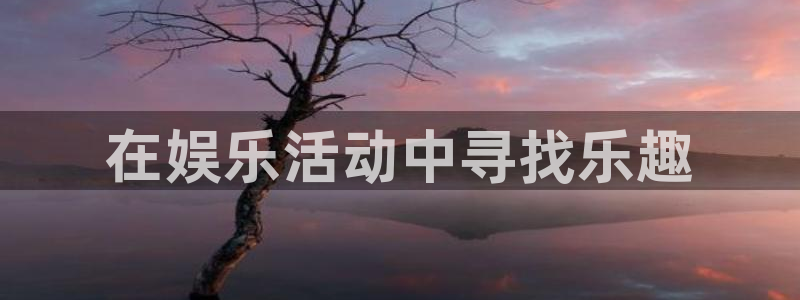 one游戏体育平台：在娱乐活动中寻找乐趣