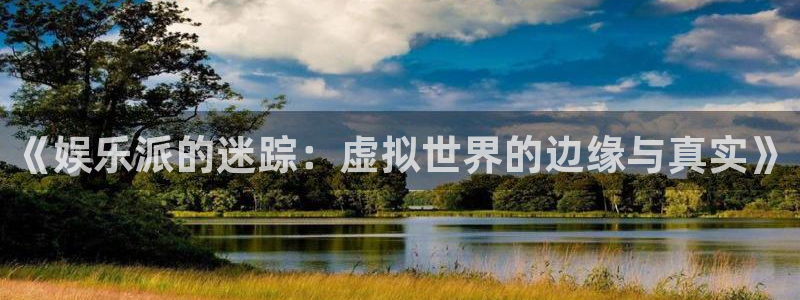 one游戏皇马官网：《娱乐派的迷踪：虚拟世界的边缘与真实》