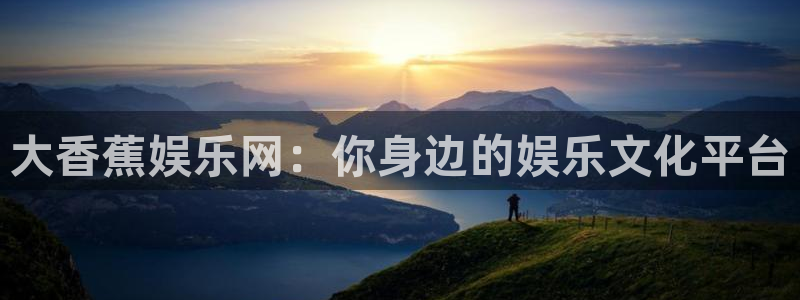 one游戏网站：大香蕉娱乐网：你身边的娱乐文化平台