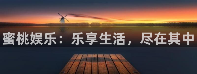 one游戏官网：蜜桃娱乐：乐享生活，尽在其中