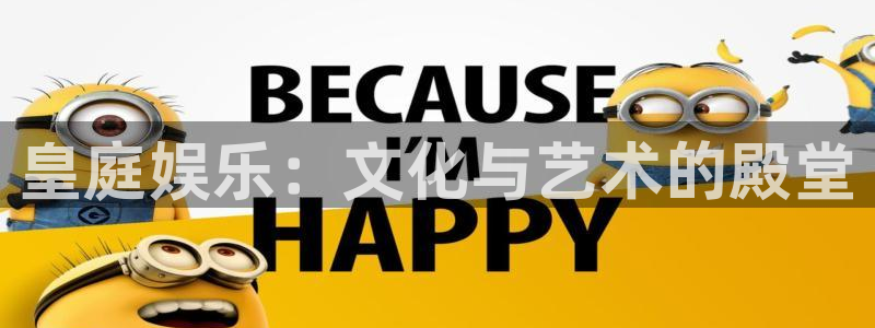 one游戏平台官网入口：皇庭娱乐：文化与艺术的殿堂