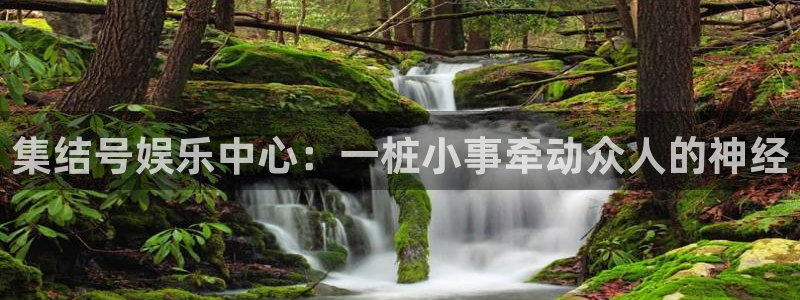 one游戏：集结号娱乐中心：一桩小事牵动众人的神经