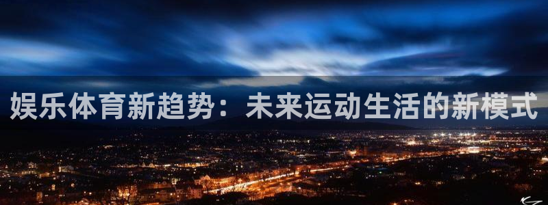 one游戏官网：娱乐体育新趋势：未来运动生活的新模式